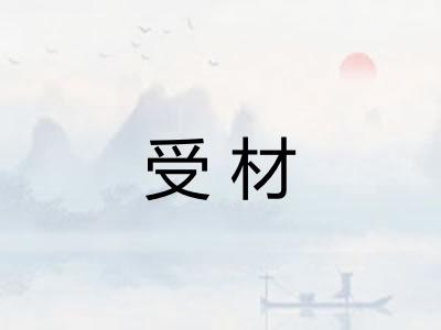 受材