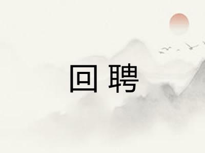 回聘