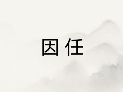 因任