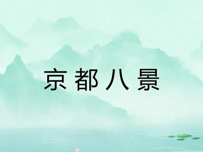 京都八景