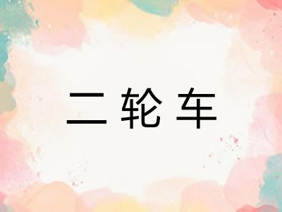 二轮车