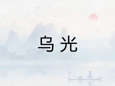 乌光