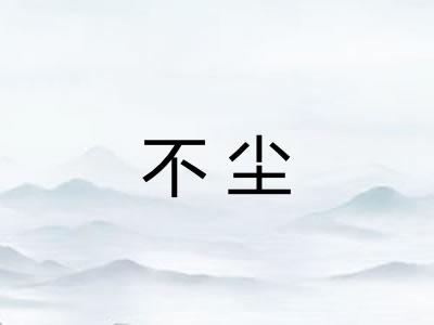 不尘