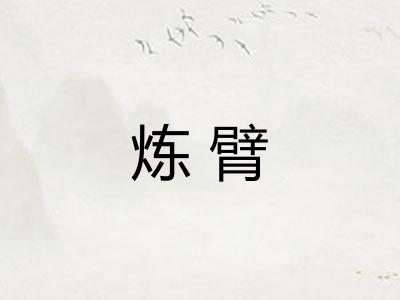 炼臂