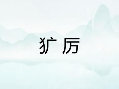 犷厉