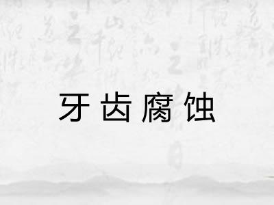 牙齿腐蚀
