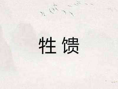 牲馈