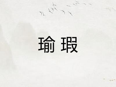 瑜瑕