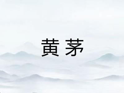 黄茅