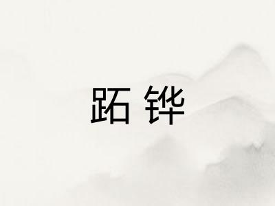 跖铧