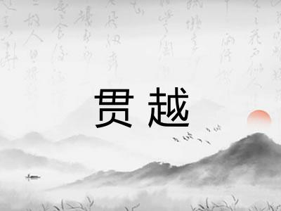 贯越