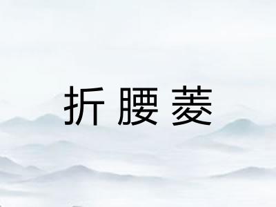 折腰菱