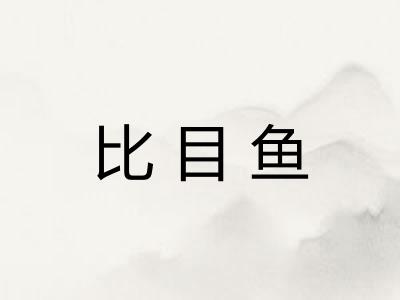 比目鱼