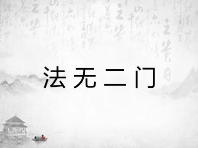 法无二门