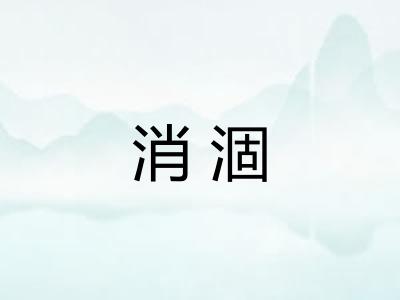 消涸