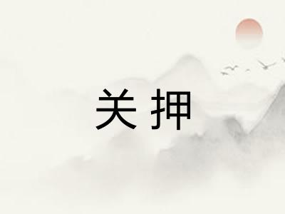 关押