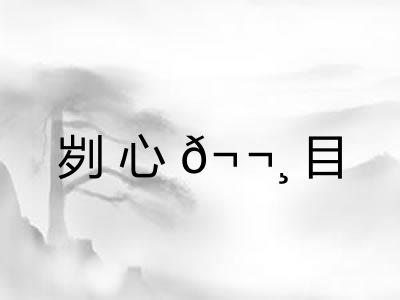 刿心𬬸目