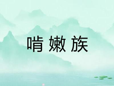 啃嫩族