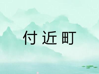 付近町