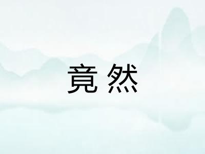竟然