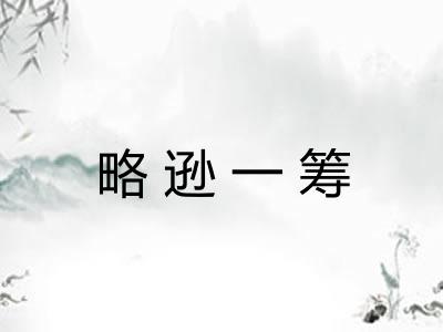 略逊一筹