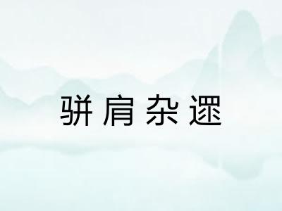 骈肩杂遝