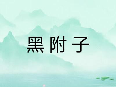 黑附子