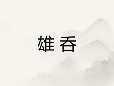 雄呑