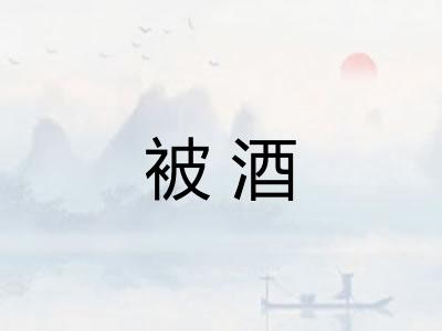 被酒