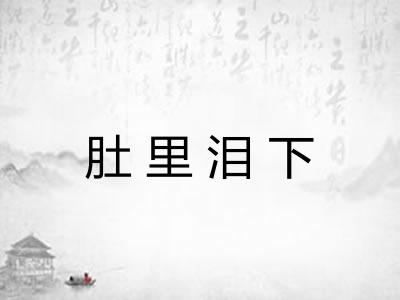 肚里泪下