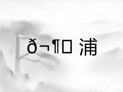 𬶍浦
