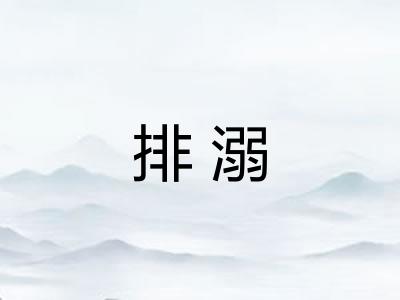排溺
