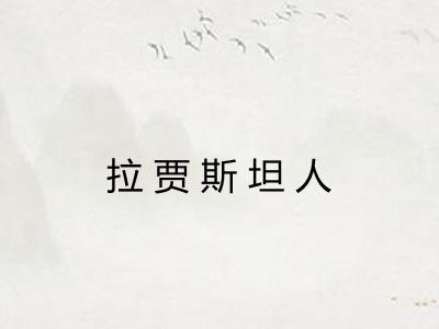 拉贾斯坦人
