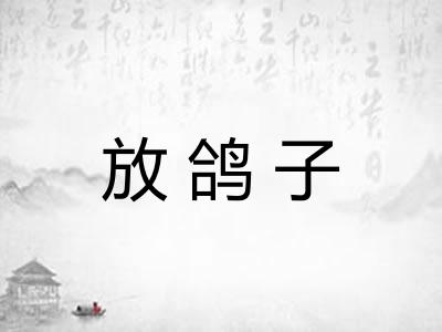 放鸽子