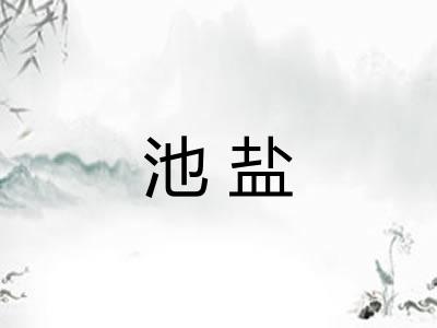 池盐