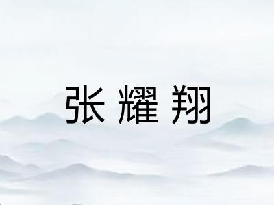 张耀翔