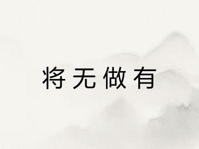 将无做有