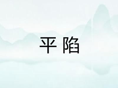 平陷