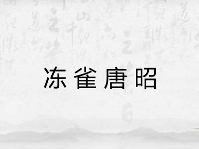 冻雀唐昭