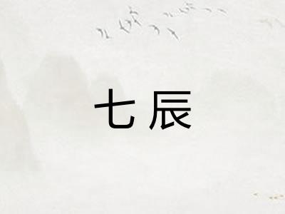 七辰