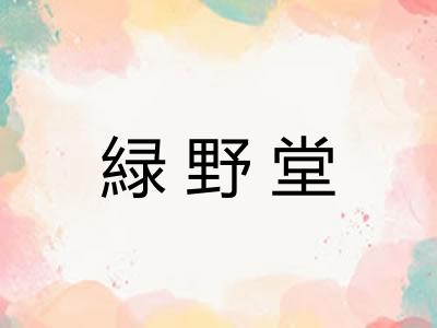 緑野堂