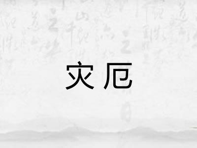 灾厄