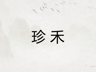 珍禾