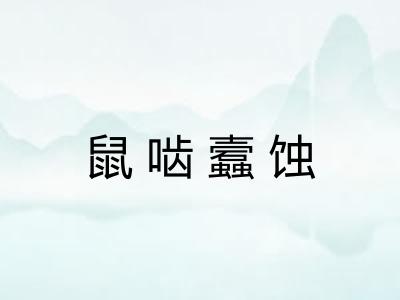 鼠啮蠧蚀