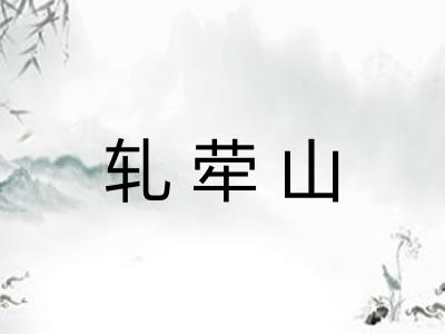 轧荦山