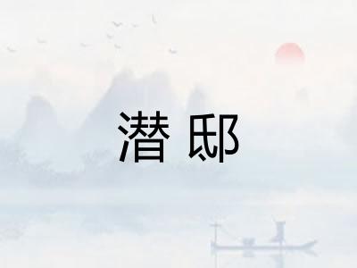潜邸