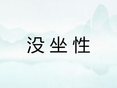 没坐性