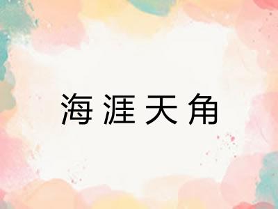 海涯天角