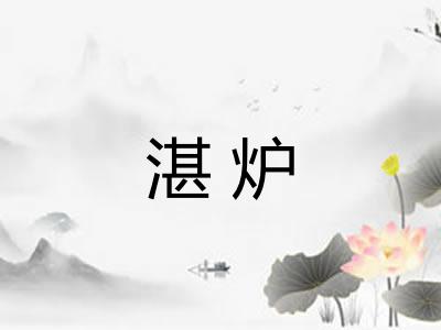 湛炉