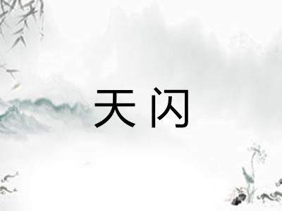 天闪